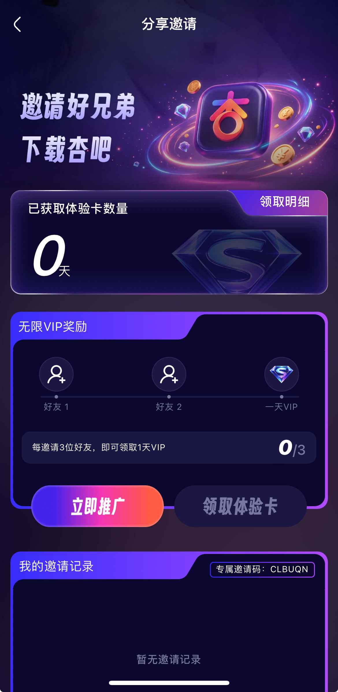 杏吧APP分享邀请好友获VIP奖励