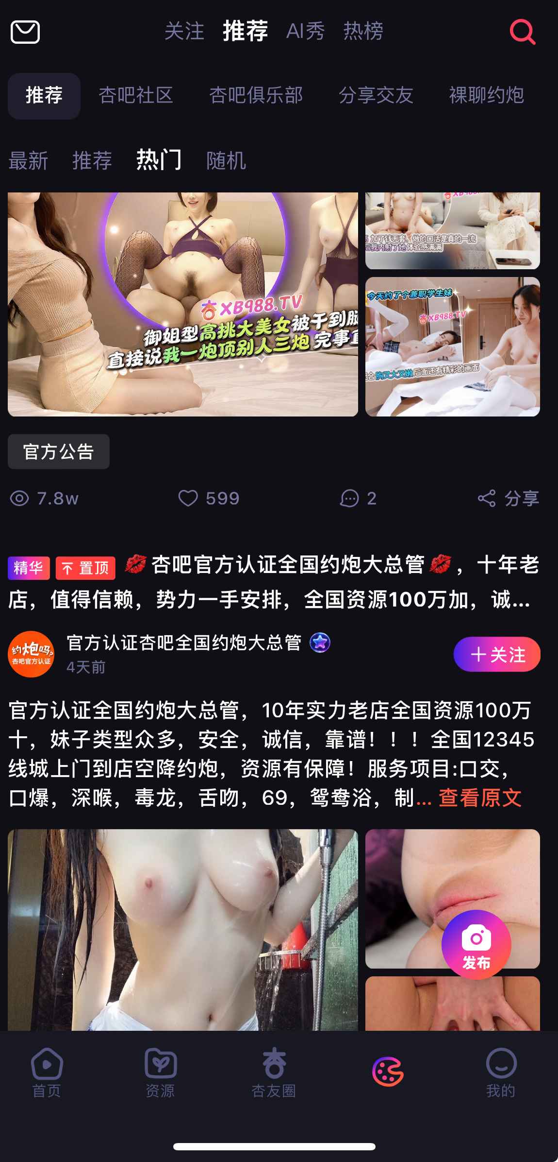 杏吧APP杏友圈社区推荐动态界面